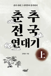 춘추전국 연대기 상