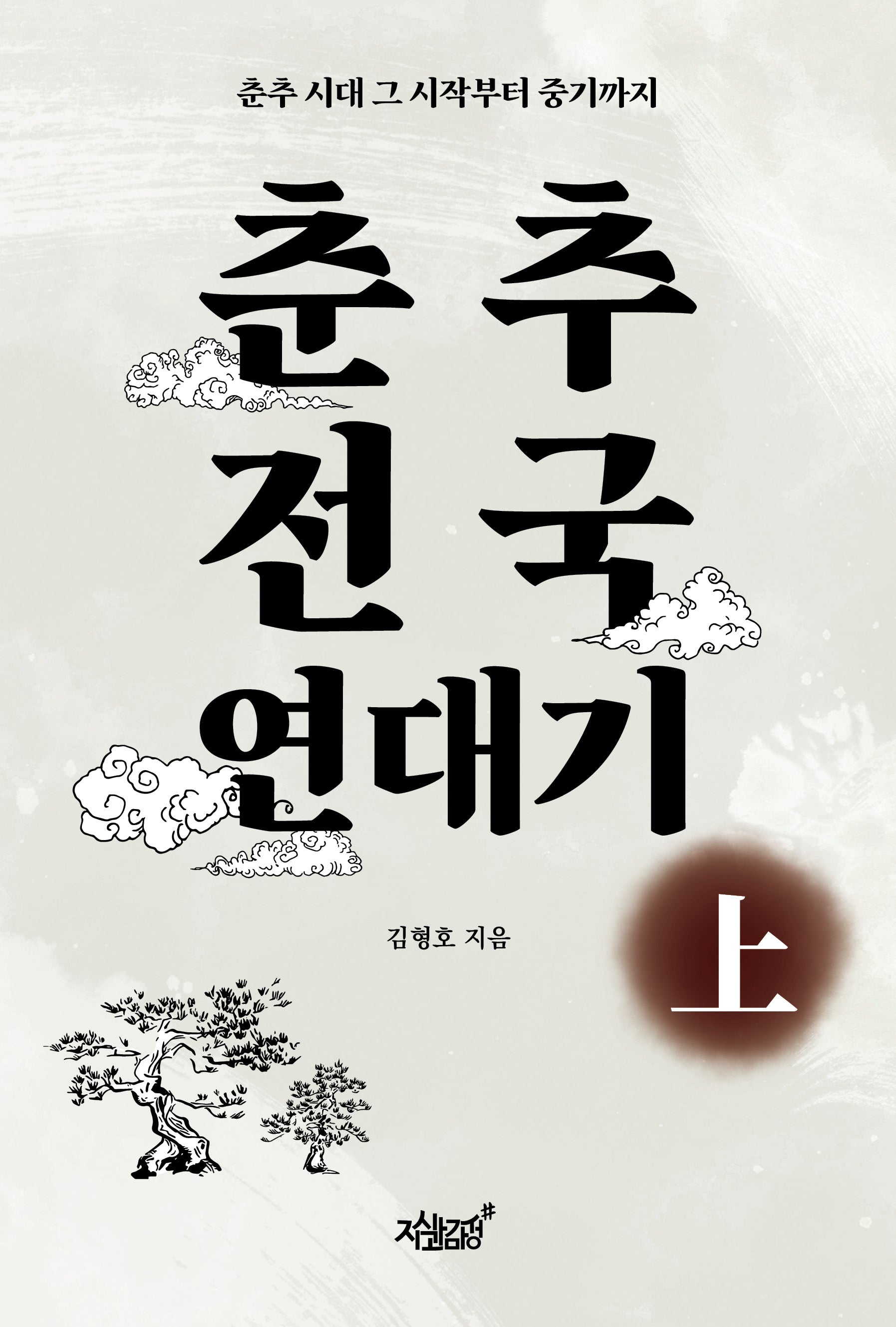 춘추전국 연대기 상