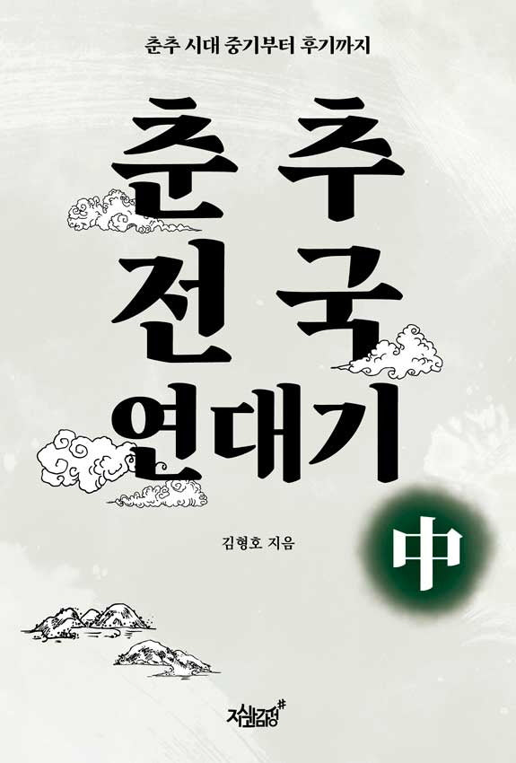 춘추전국 연대기(중)