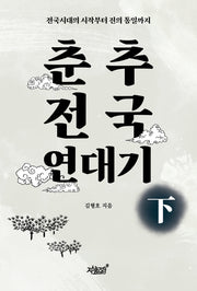 춘추전국 연대기 하