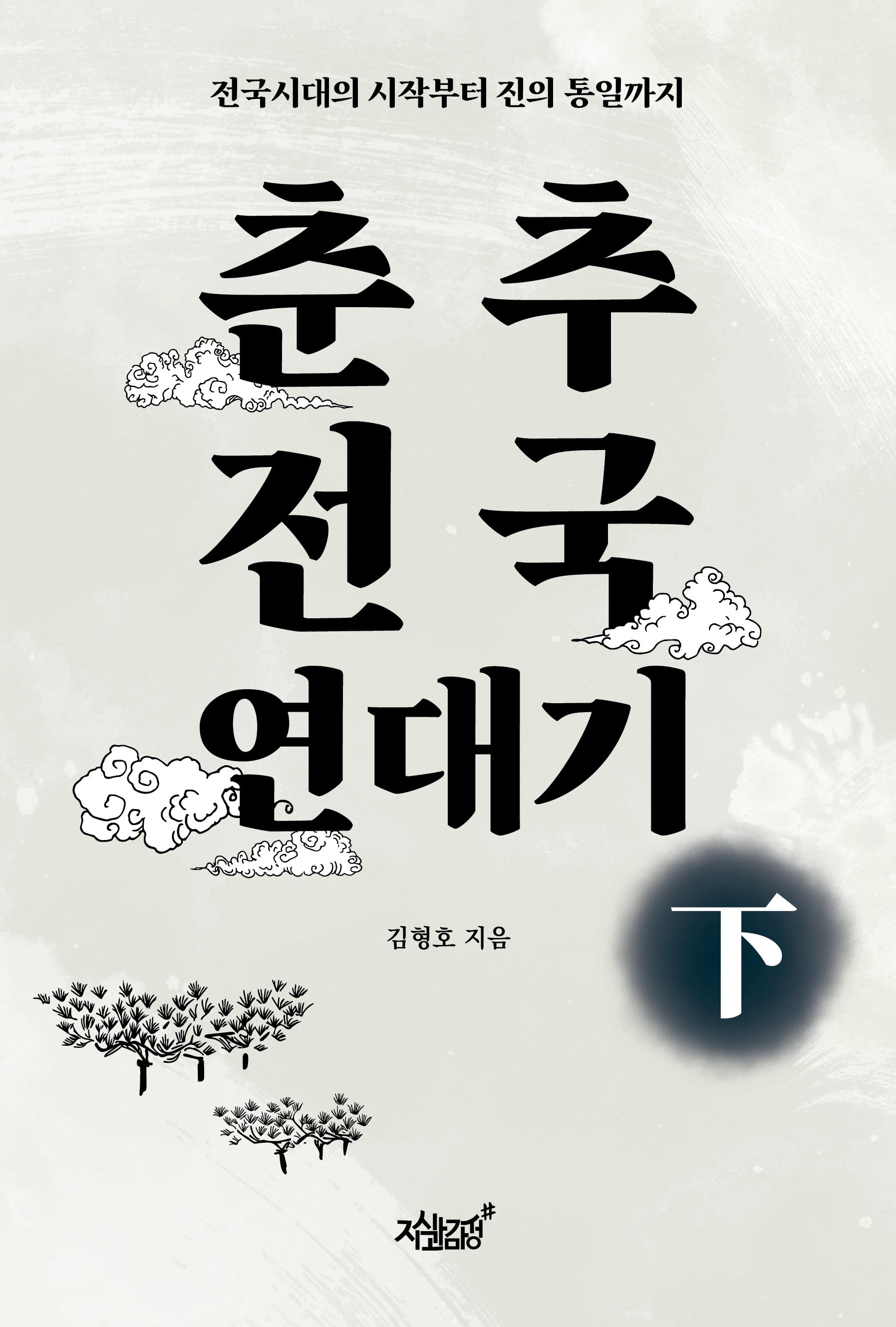 춘추전국 연대기 하