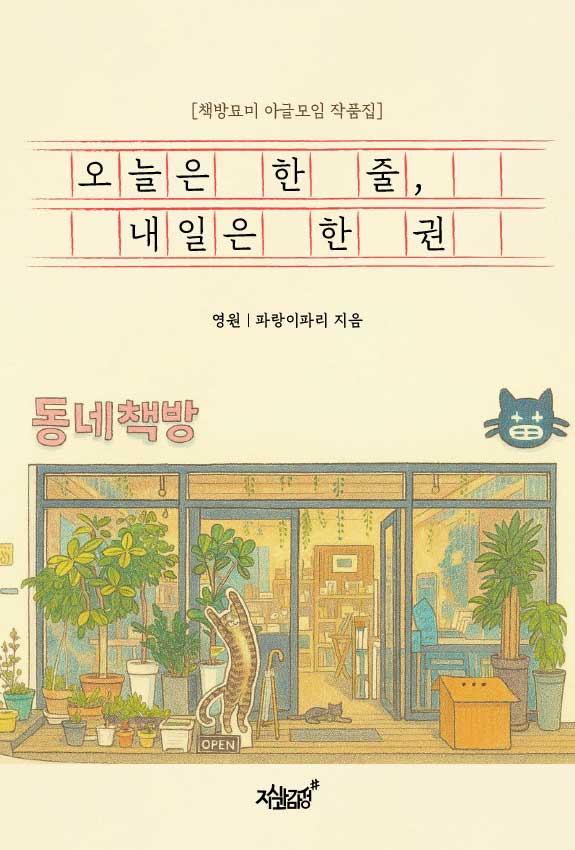 오늘은 한 줄, 내일은 한 권