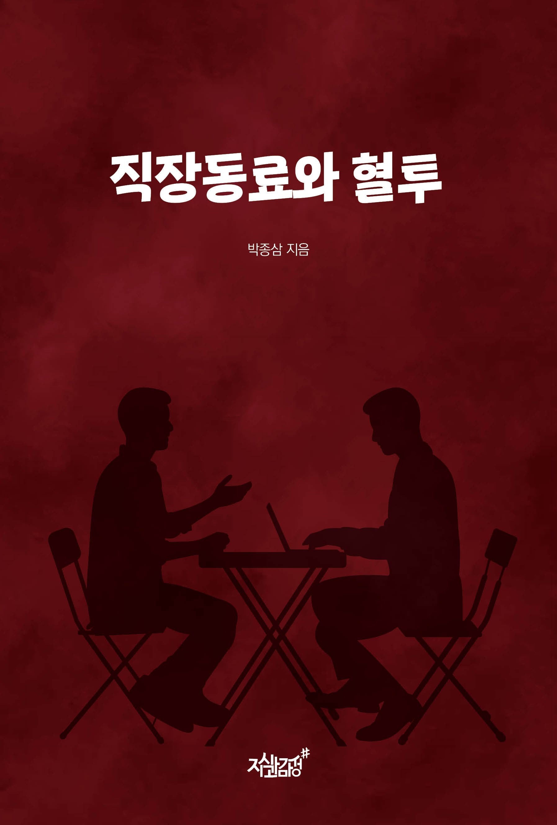 직장동료와 혈투