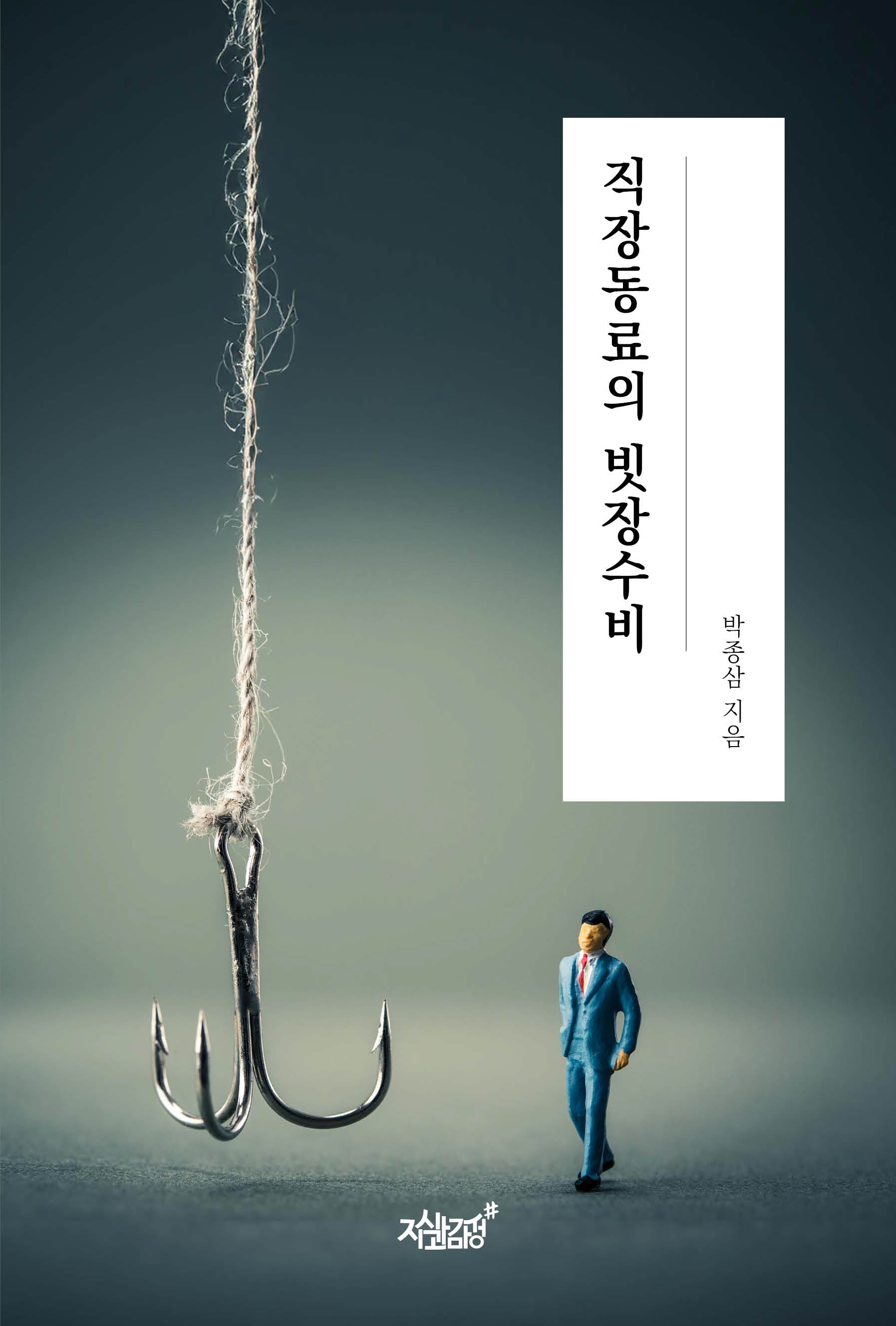 직장동료의 빗장수비