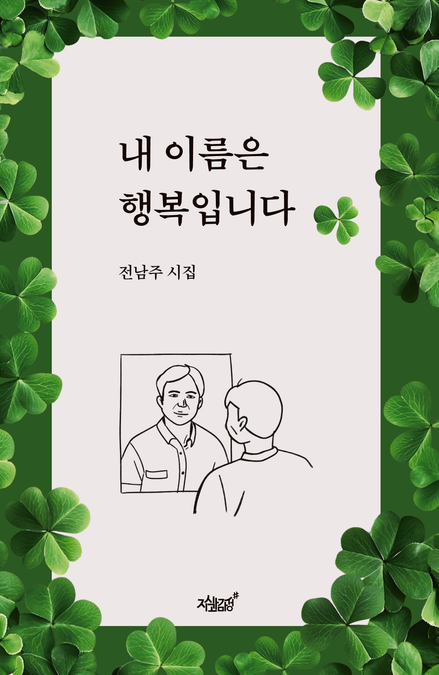 내 이름은 행복입니다