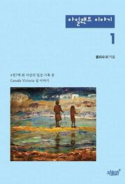 아일랜드 이야기 1