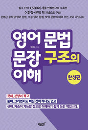 영어 문법 문장 구조의 이해 완성