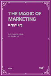 마케팅의 마법
