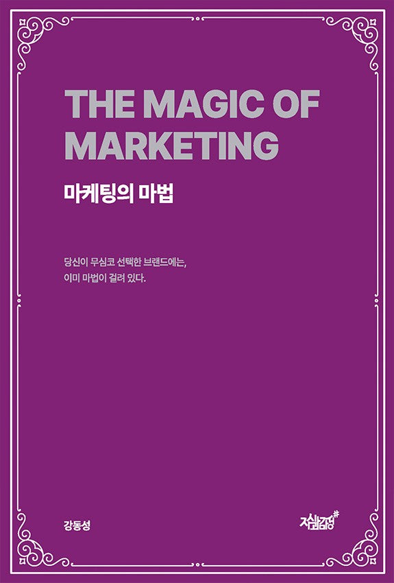 마케팅의 마법