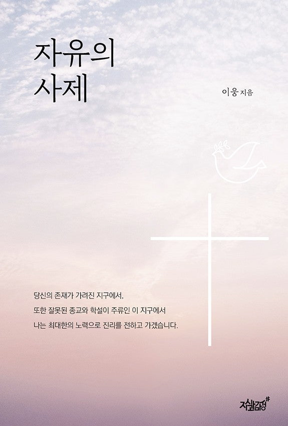 자유의 사제