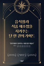 음식점과 식품 제조업을 지켜주는 단 한 권의 가이드