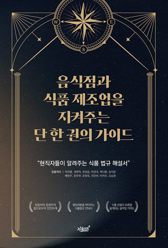 음식점과 식품 제조업을 지켜주는 단 한 권의 가이드