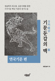 기문둔갑의 맥: 연국기문 편