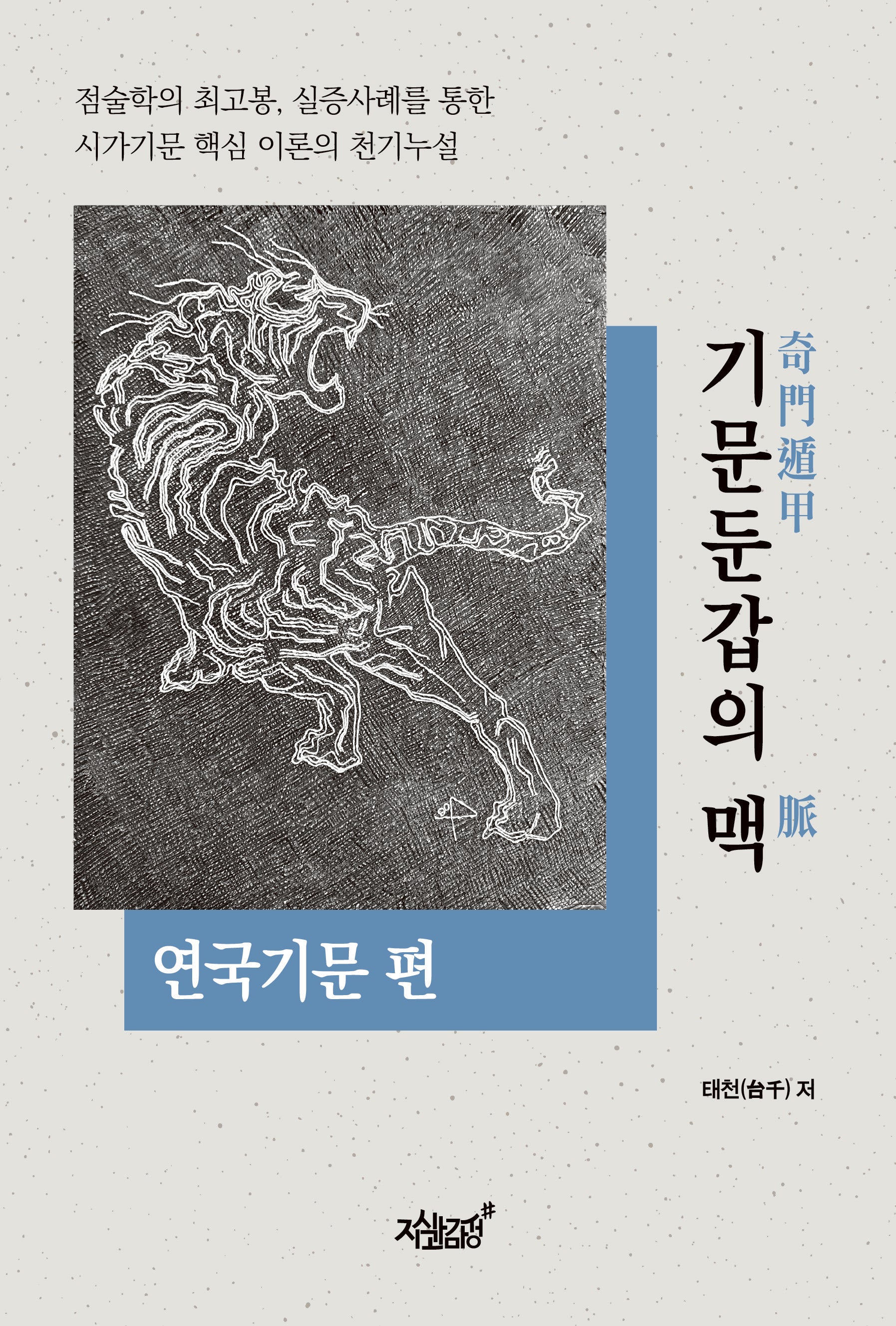 기문둔갑의 맥: 연국기문 편