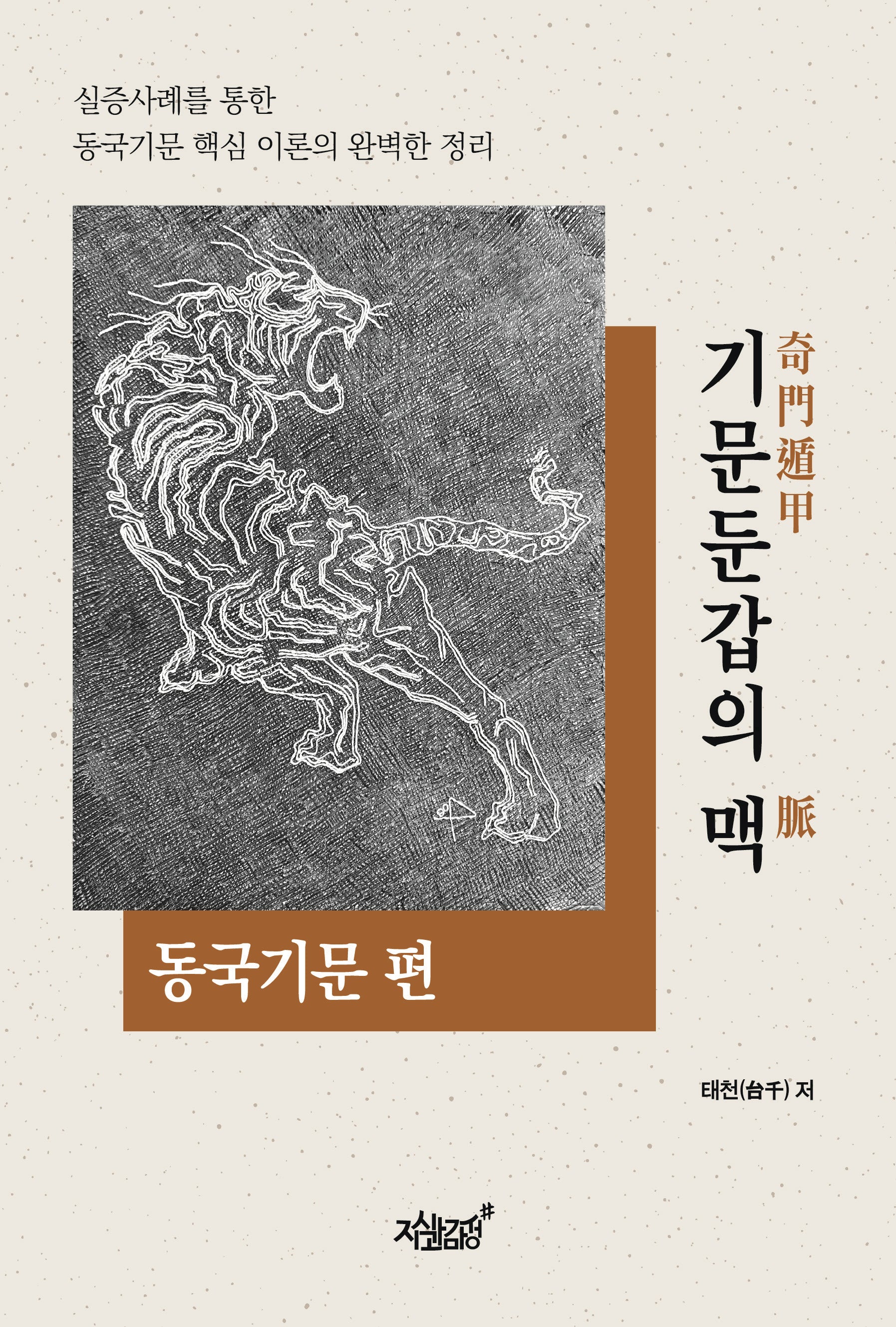 기문둔갑의 맥: 동국기문 편