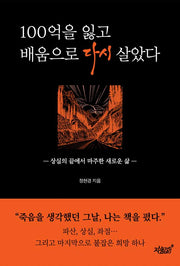 100억을 잃고 배움으로 다시 살았다