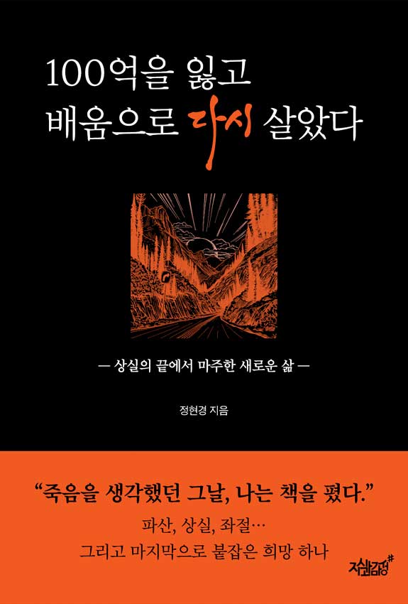 100억을 잃고 배움으로 다시 살았다