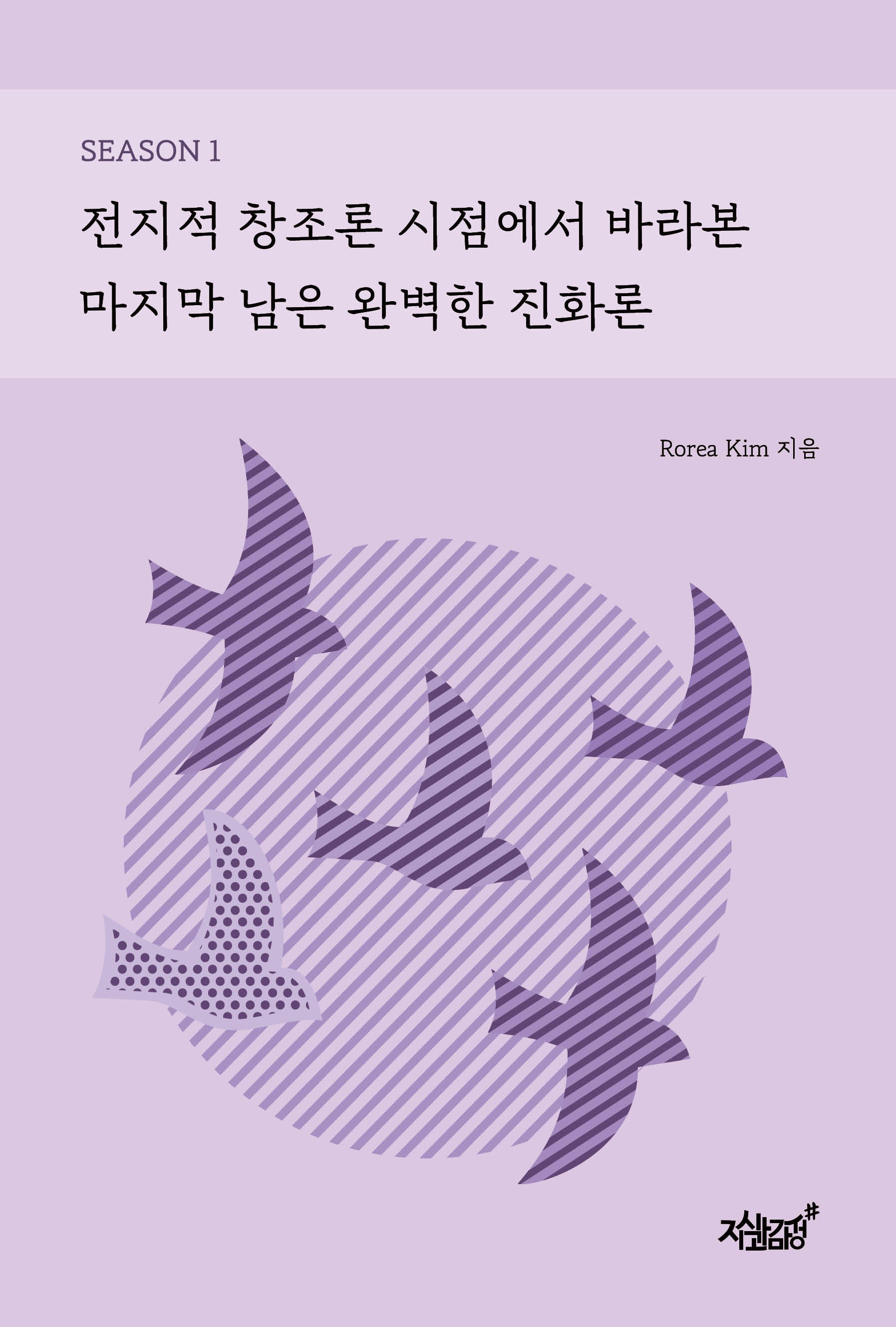 전지적 창조론 시점에서 바라본 마지막 남은 완벽한 진화론 Season 1