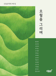 오월을 그리며