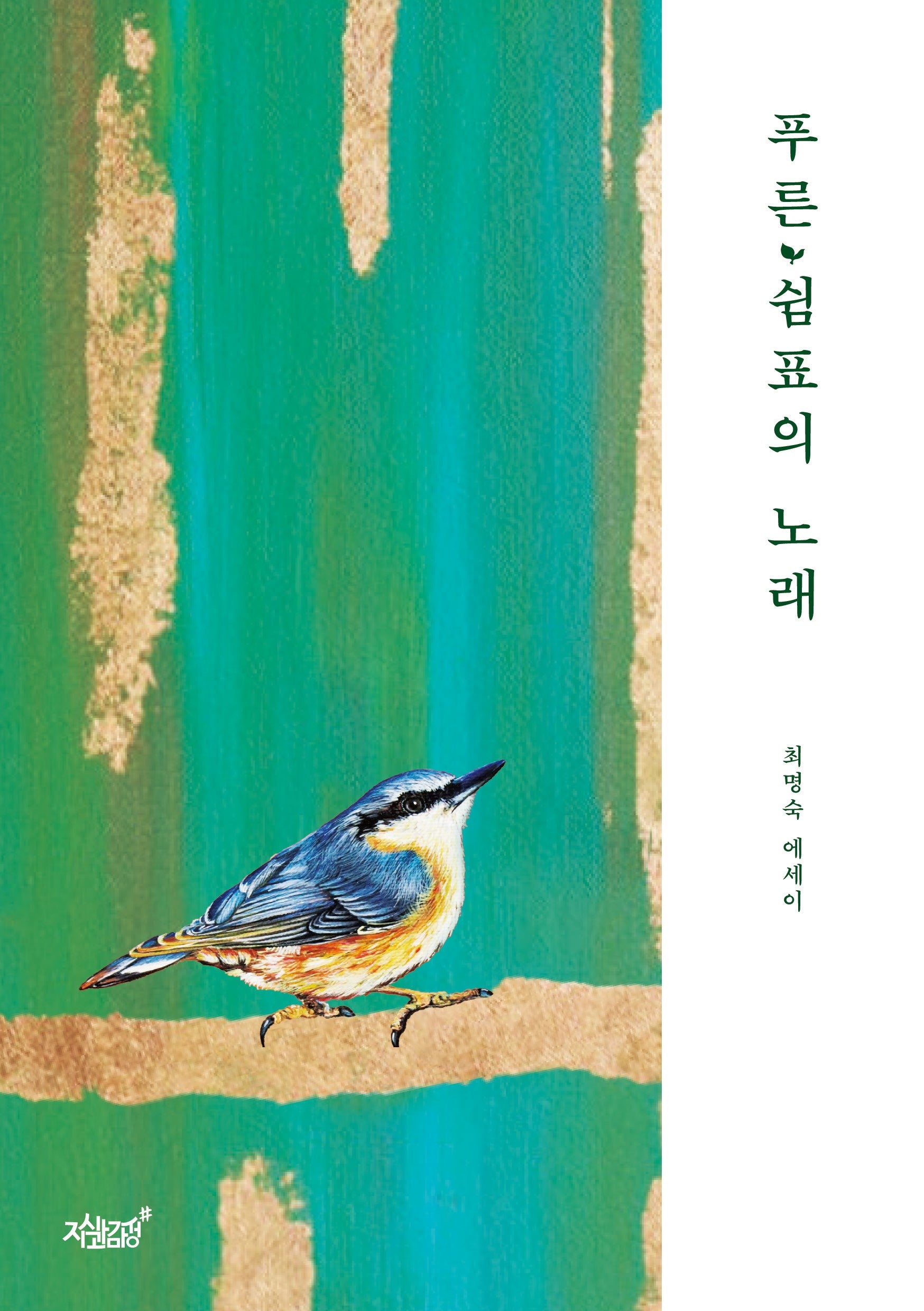 푸른 쉼표의 노래