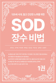 125세 시대, 젊고 건강한 노후를 위한 SOD 장수 비법 1