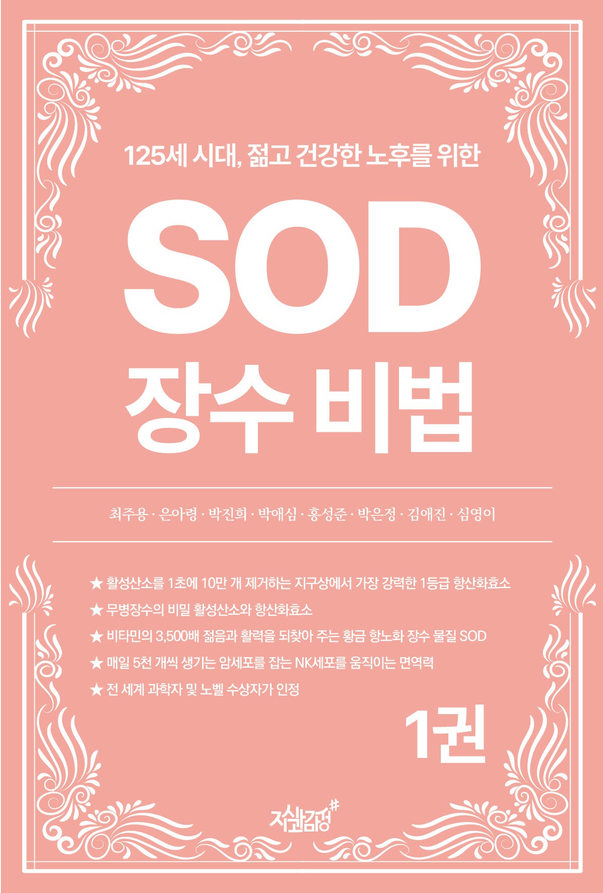 125세 시대, 젊고 건강한 노후를 위한 SOD 장수 비법 1