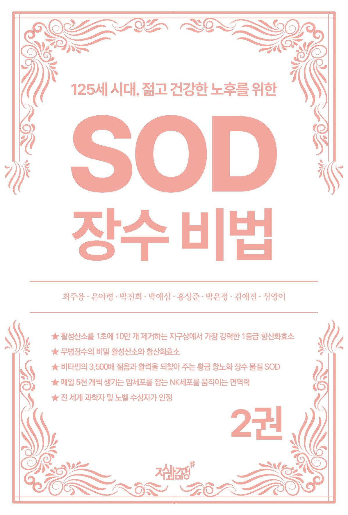 125세 시대, 젊고 건강한 노후를 위한 SOD 장수 비법 2