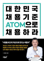 대한민국 채용기준 ATOM으로 채용하라