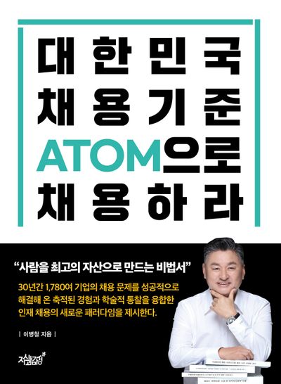 대한민국 채용기준 ATOM으로 채용하라