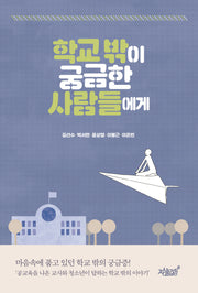 학교 밖이 궁금한 사람들에게