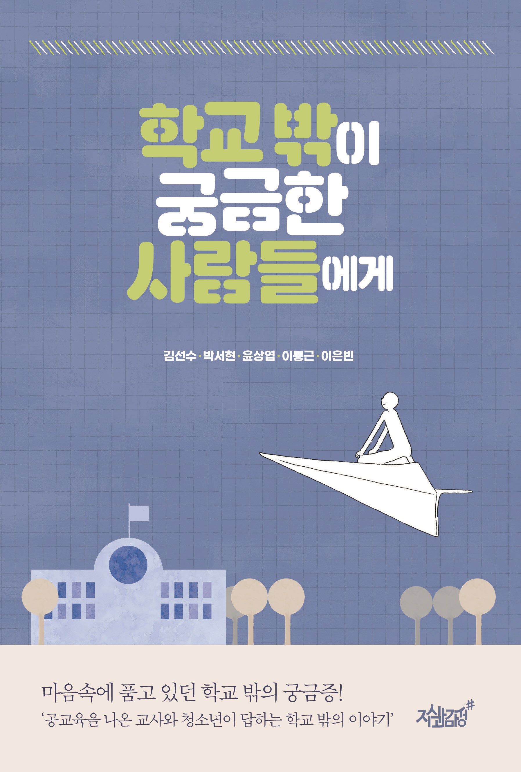 학교 밖이 궁금한 사람들에게