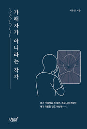 가해자가 아니라는 착각