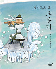 이어도로 간 고동지(양장본 Hardcover)