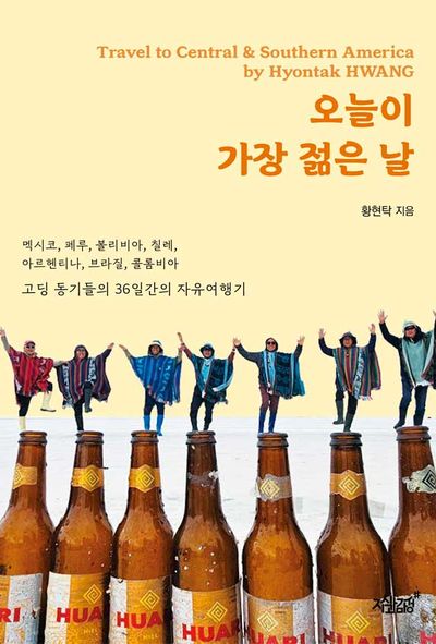 오늘이 가장 젊은 날