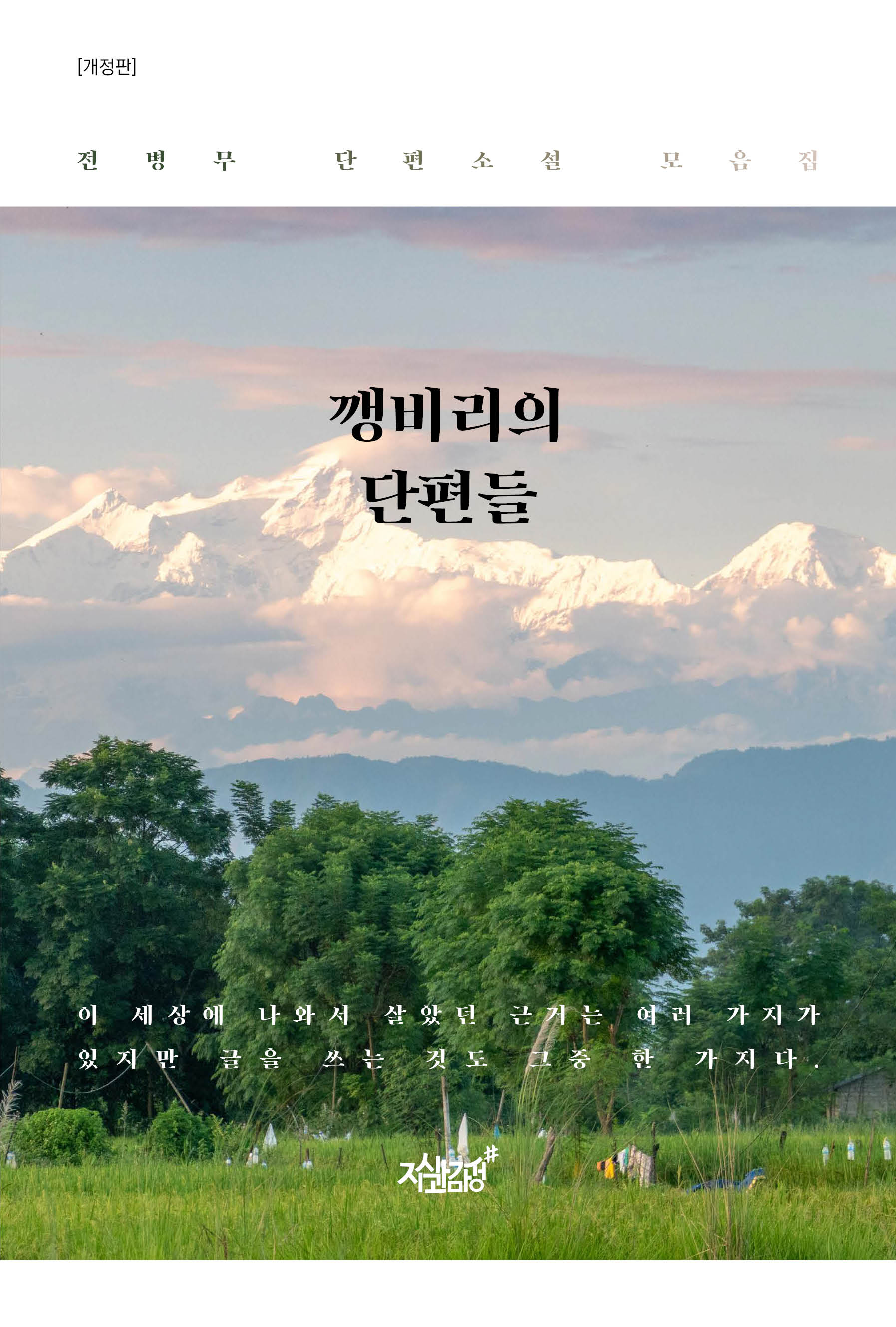 깽비리의 단편들(개정판)