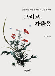 그리고, 가을은