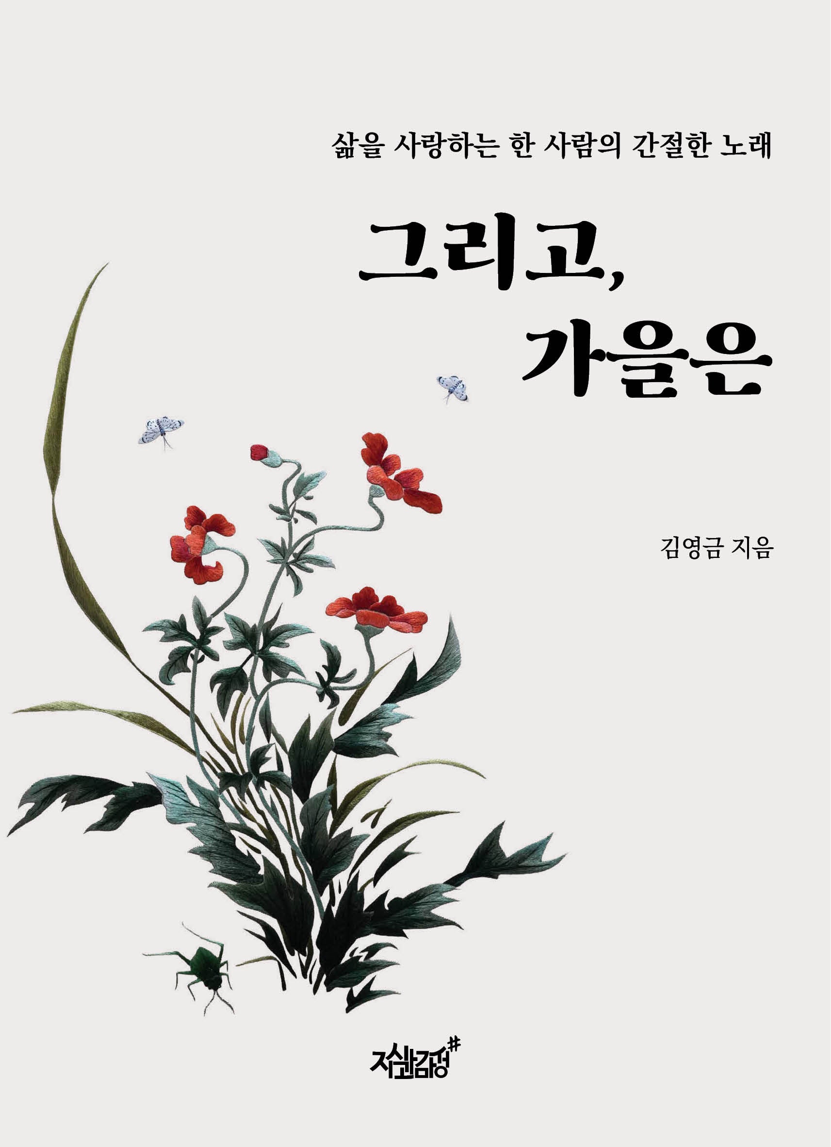 그리고, 가을은