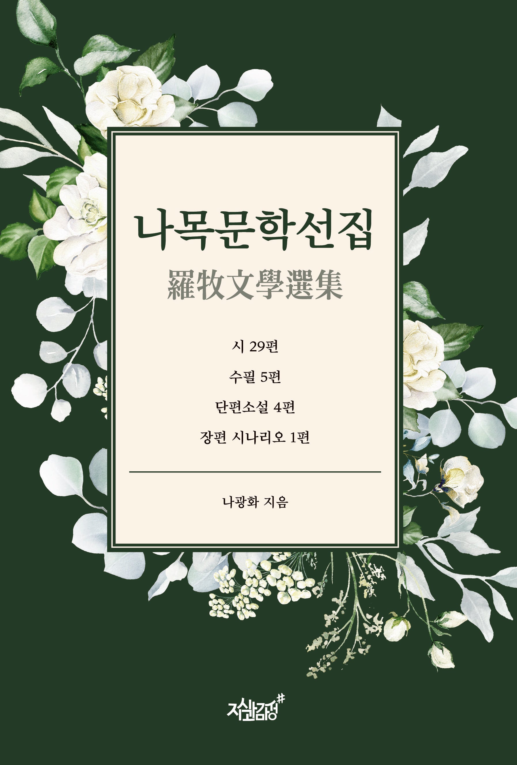 나목문학선집