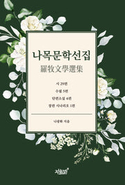 나목문학선집