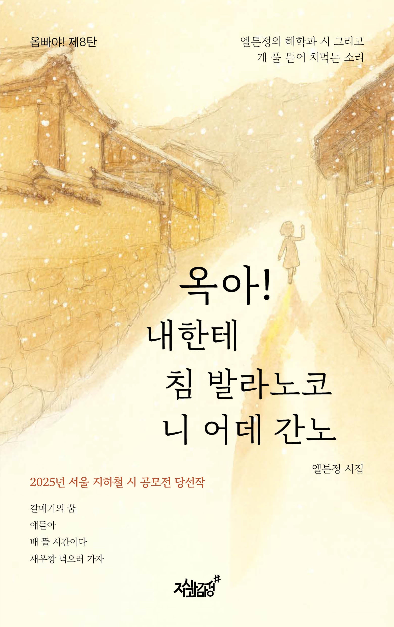 옥아! 내한테 침 발라노코 니 어데 간노