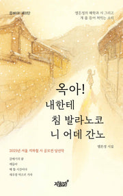 옥아! 내한테 침 발라노코 니 어데 간노