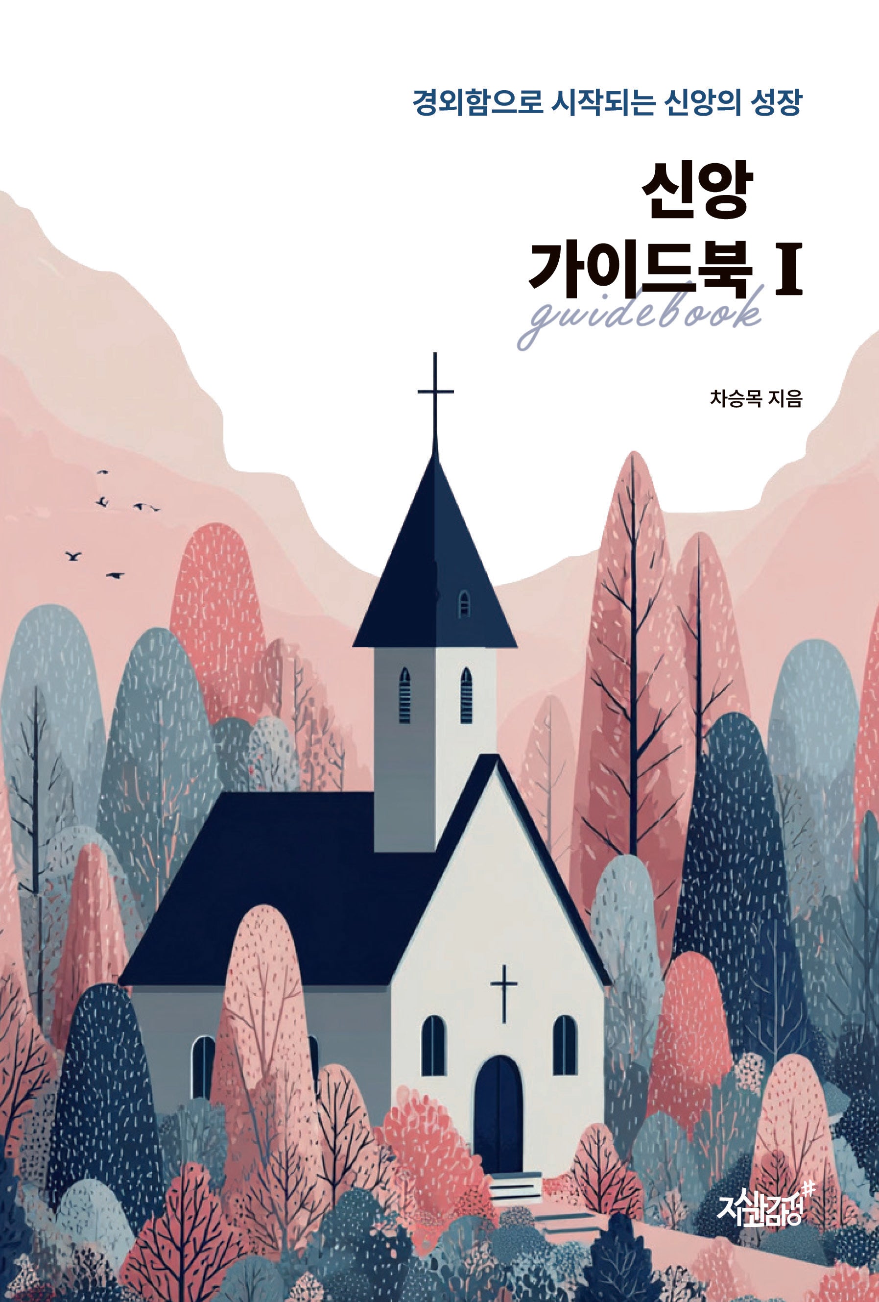 신앙 가이드북 1