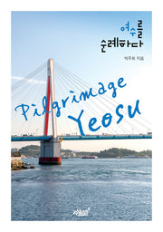 여수를 순례하다