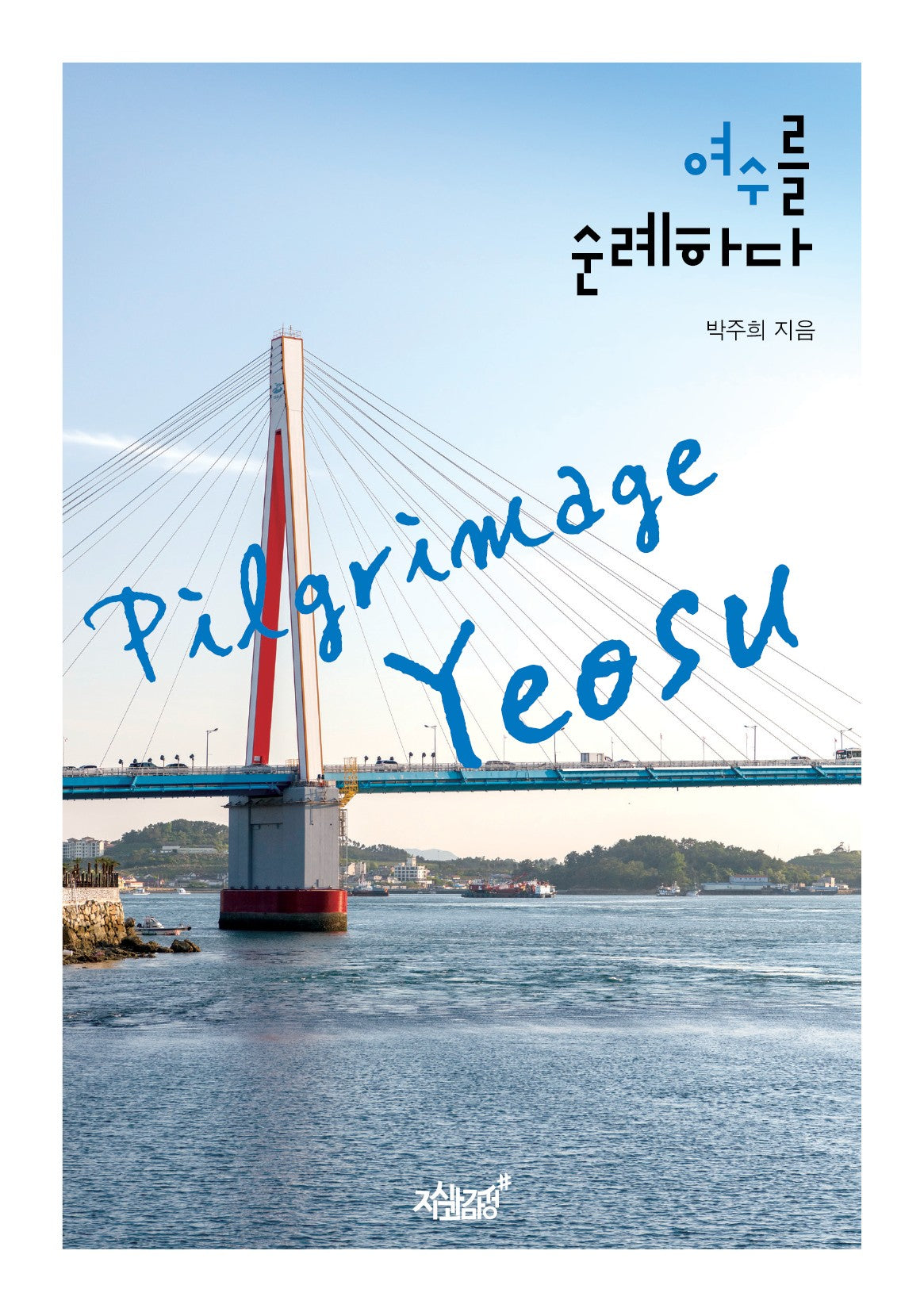 여수를 순례하다