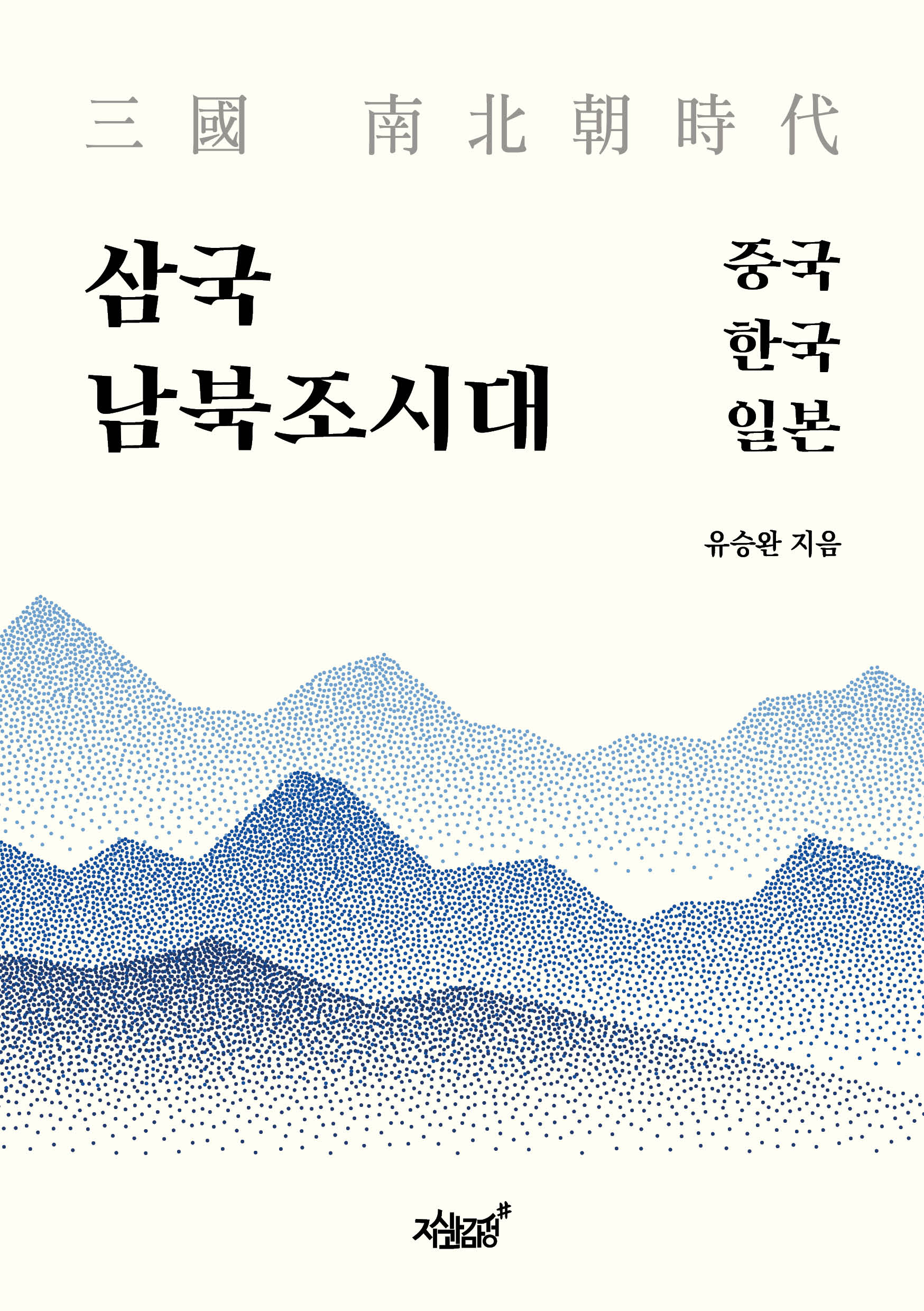삼국 남북조시대 중국·한국·일본