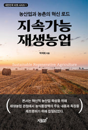 지속가능 재생농업(대한민국 리셋 시리즈 1)