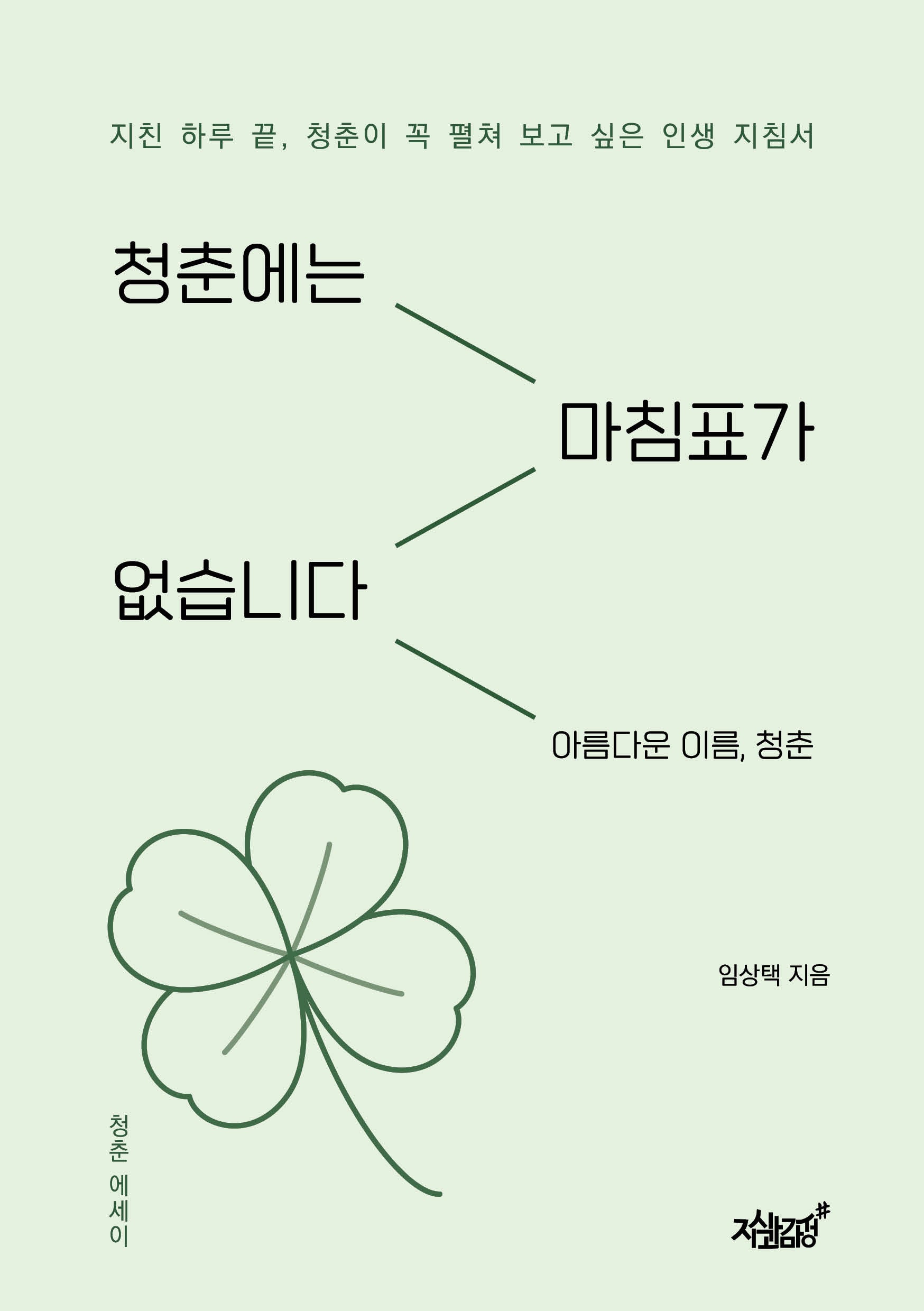 청춘에는 마침표가 없습니다