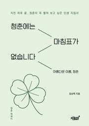 청춘에는 마침표가 없습니다
