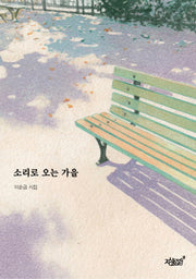 소리로 오는 가을
