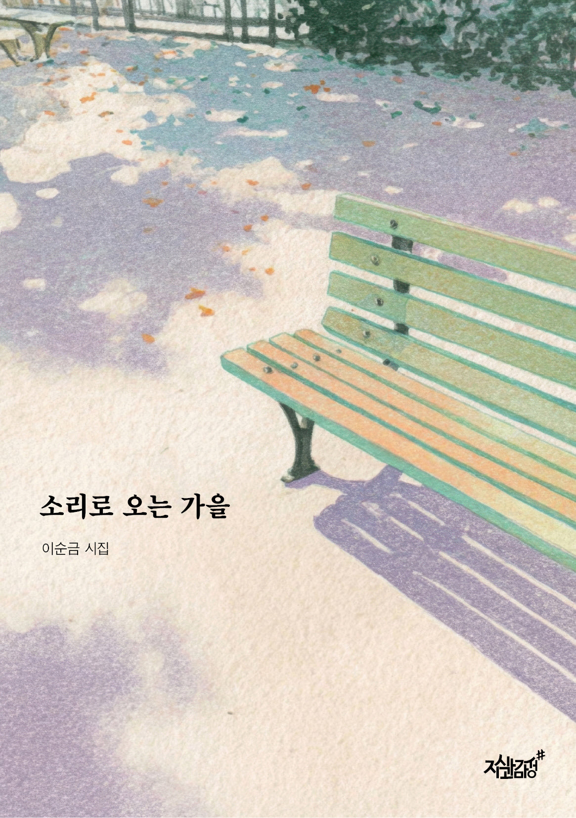 소리로 오는 가을